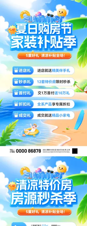 夏日购房节特价房家装补贴房源秒杀海报
