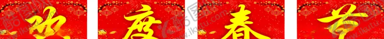编号：78610905040928569825【酷图网】源文件下载-欢度春节