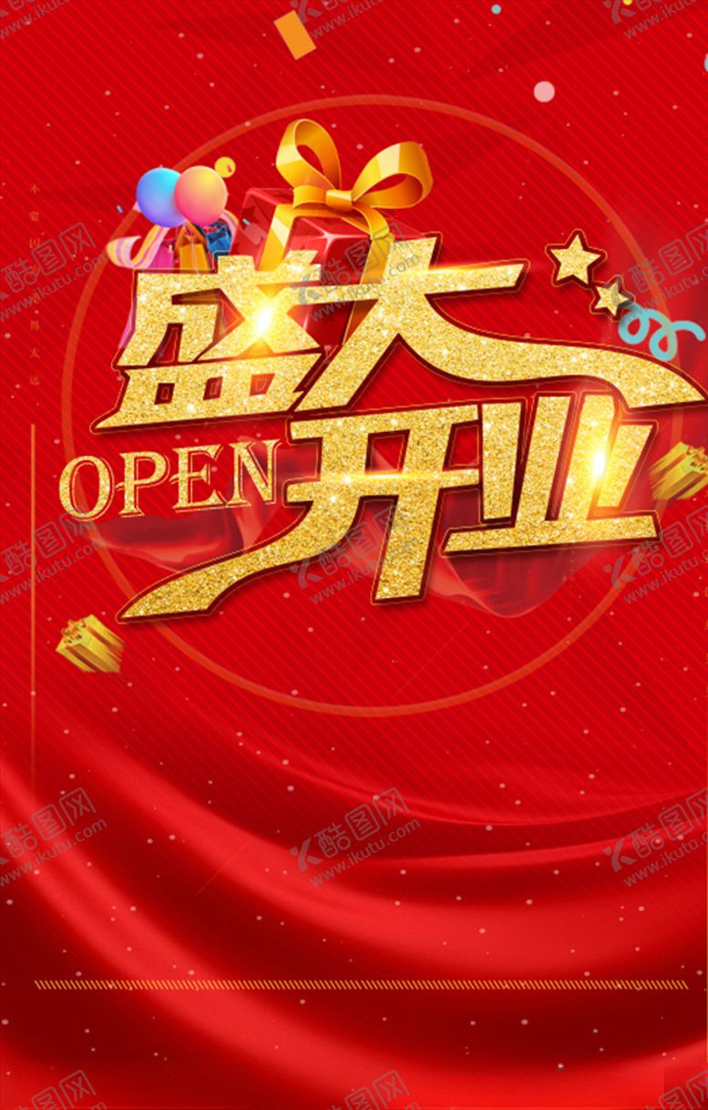 编号：39161607031740258158【酷图网】源文件下载-盛大开业图片