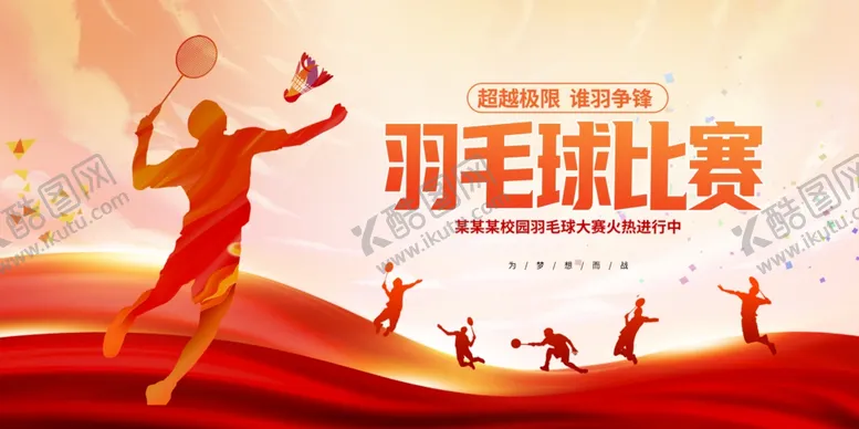 编号：29055906291846588405【酷图网】源文件下载-羽毛球