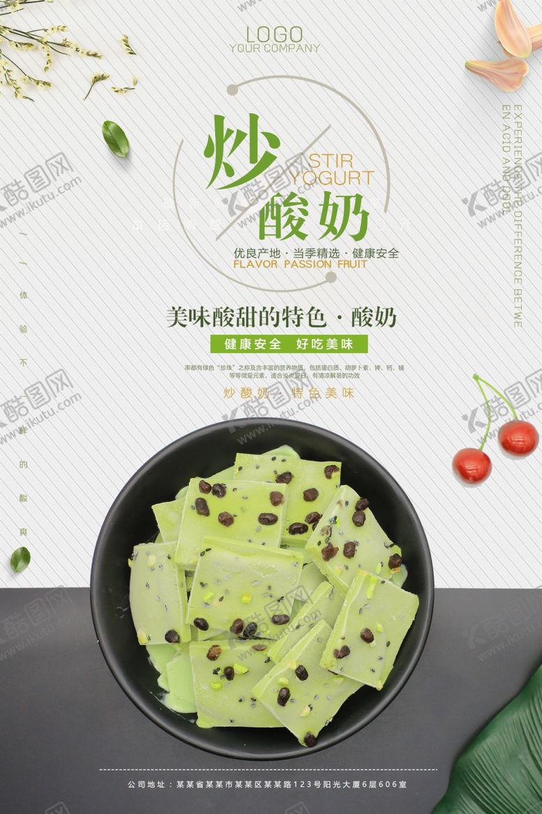 编号：69939307141233066127【酷图网】源文件下载-时尚大气炒酸奶海报