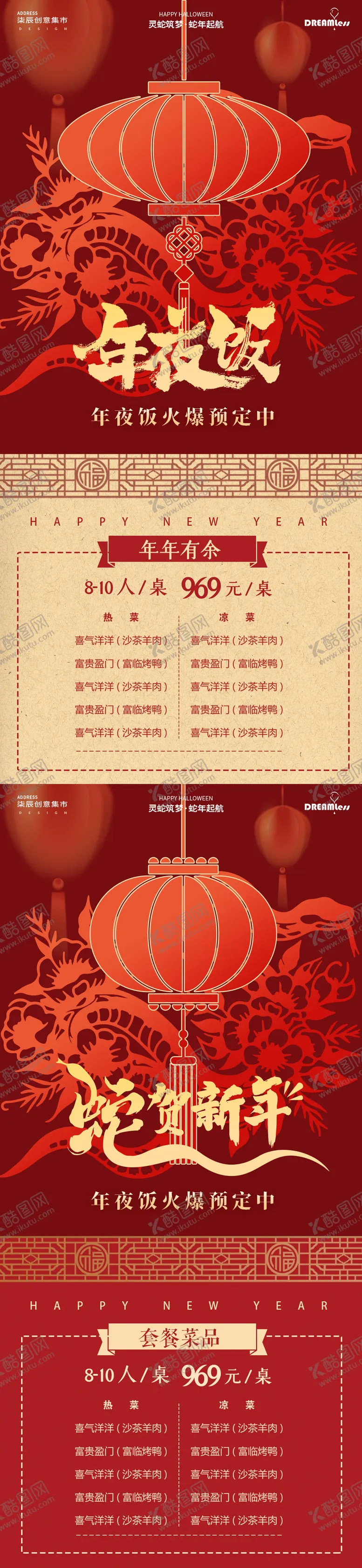 编号：93831101121433145137【酷图网】源文件下载-蛇年春节除夕年夜饭菜单系列海报