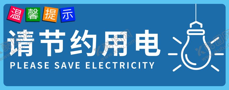 编号：79348509171515469875【酷图网】源文件下载-节约用电牌
