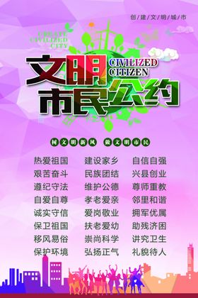文明公约社区社会和谐公益海报