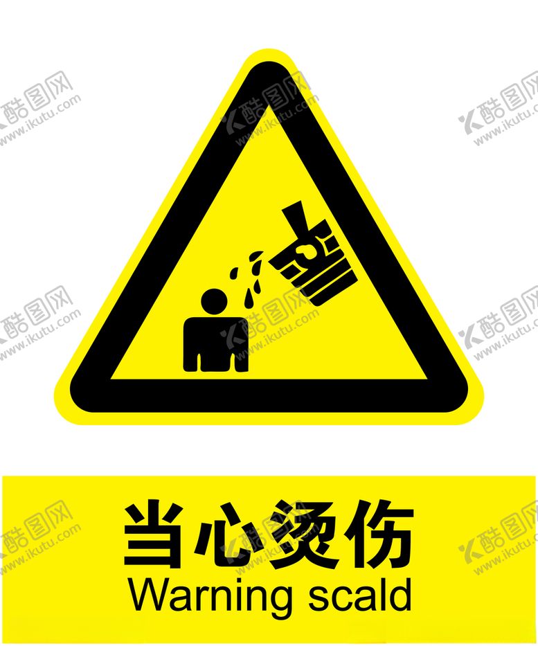 编号：24215303250019048507【酷图网】源文件下载-当心烫伤