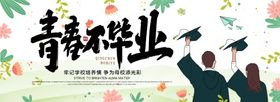 青春不毕业