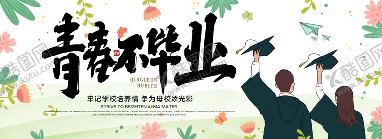 编号：42526905160448198562【酷图网】源文件下载-青春不毕业