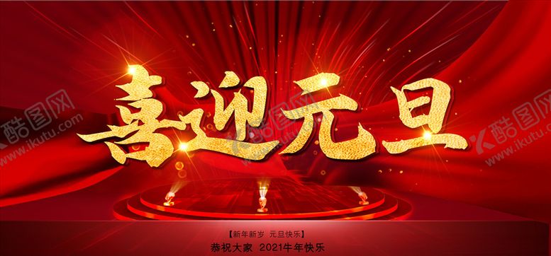 编号：10008105031139466729【酷图网】源文件下载-元旦海报