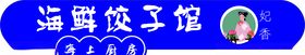 海鲜饺子门头