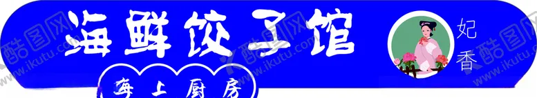 编号：16409806270004231646【酷图网】源文件下载-海鲜饺子门头