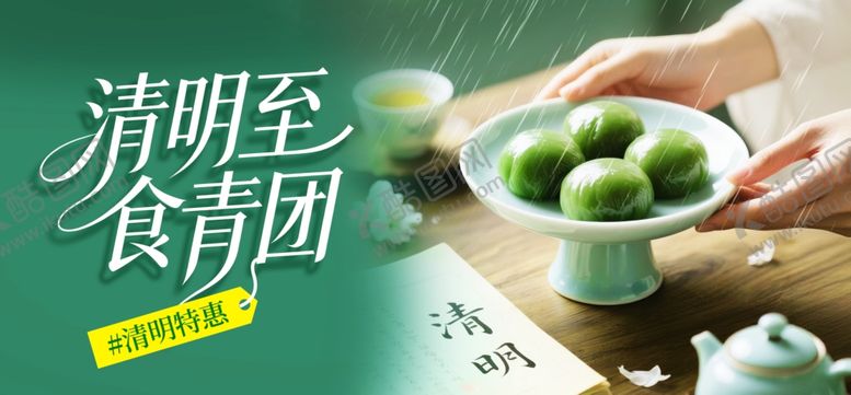 编号：92527704062123408323【酷图网】源文件下载-清明至手制青团