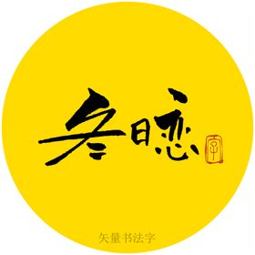 冬日恋书法字