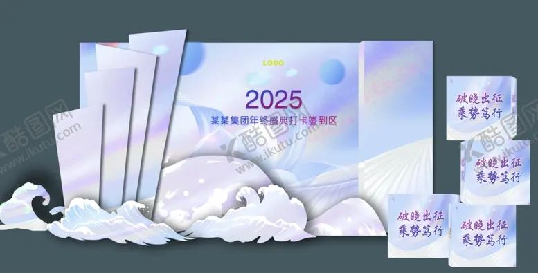 编号：84250702220043457429【酷图网】源文件下载-年终盛典发布会打卡区