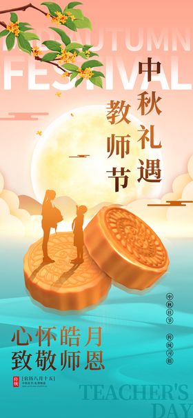 中秋教师节海报