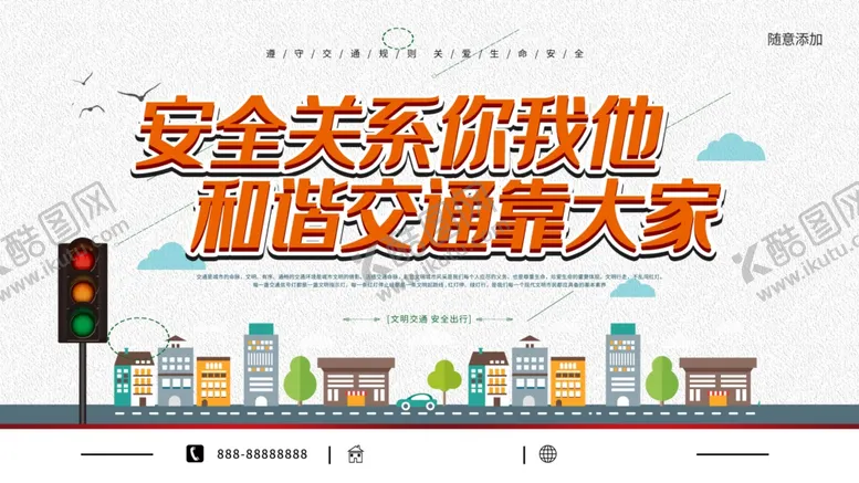编号：08146710022343127352【酷图网】源文件下载-交通安全