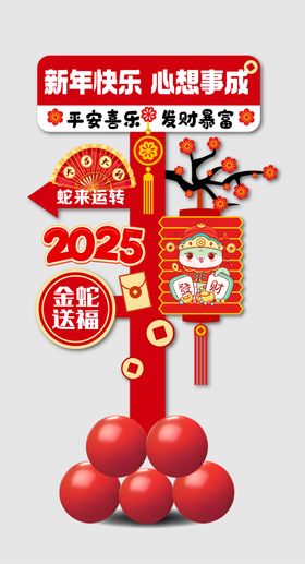 2025年新年拍照立牌