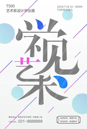 毕业展海报音乐节民族文化美术社区艺术节