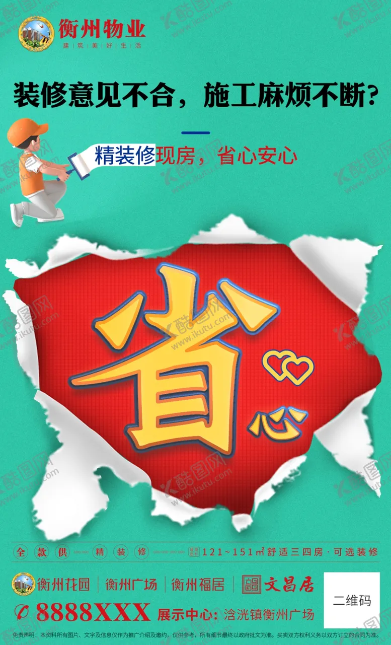 编号：24216201300701587100【酷图网】源文件下载-省心广告地产精装修现房海报