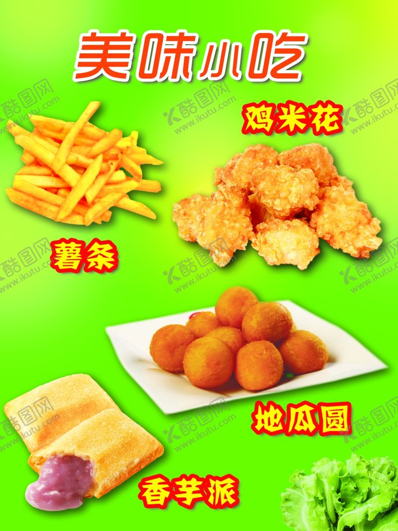 编号：47021104220815442491【酷图网】源文件下载-美味小吃