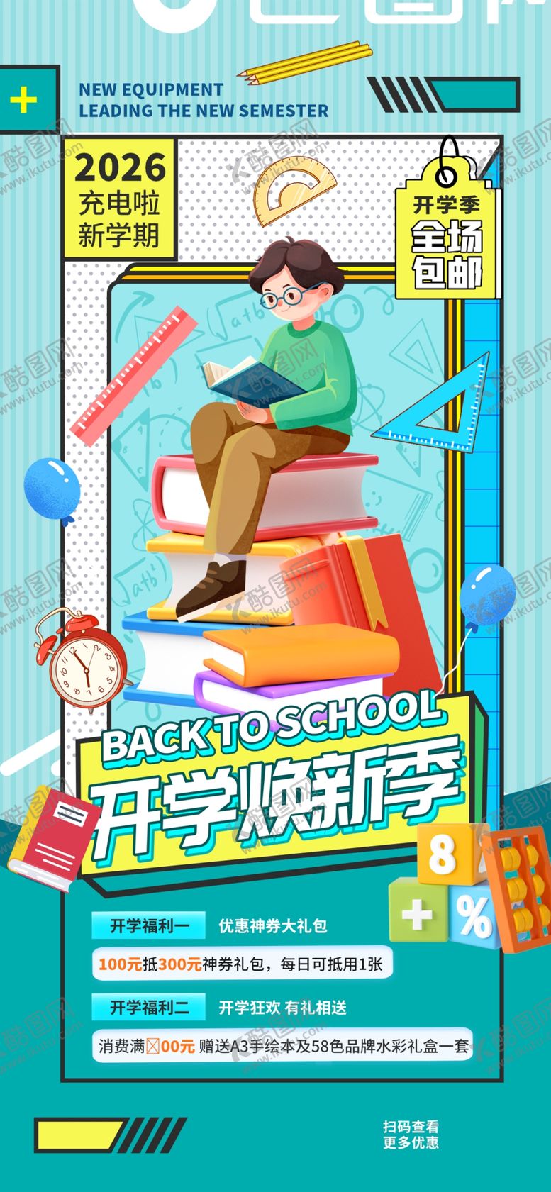 编号：19302904021125176340【酷图网】源文件下载-开学换新海报