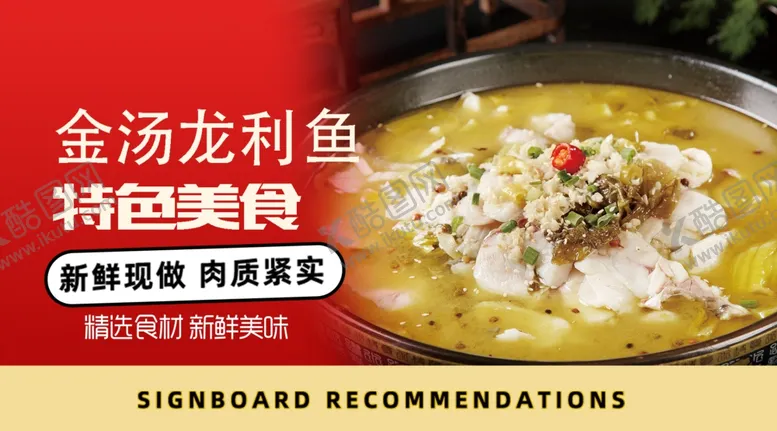 编号：47752606291451226651【酷图网】源文件下载-金汤龙利鱼特色美食