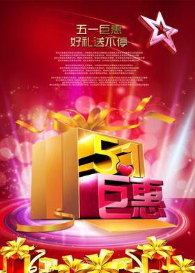 51巨惠喜庆火爆促销宣传海报