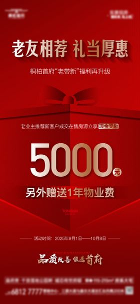 老带新5000元奖励海报