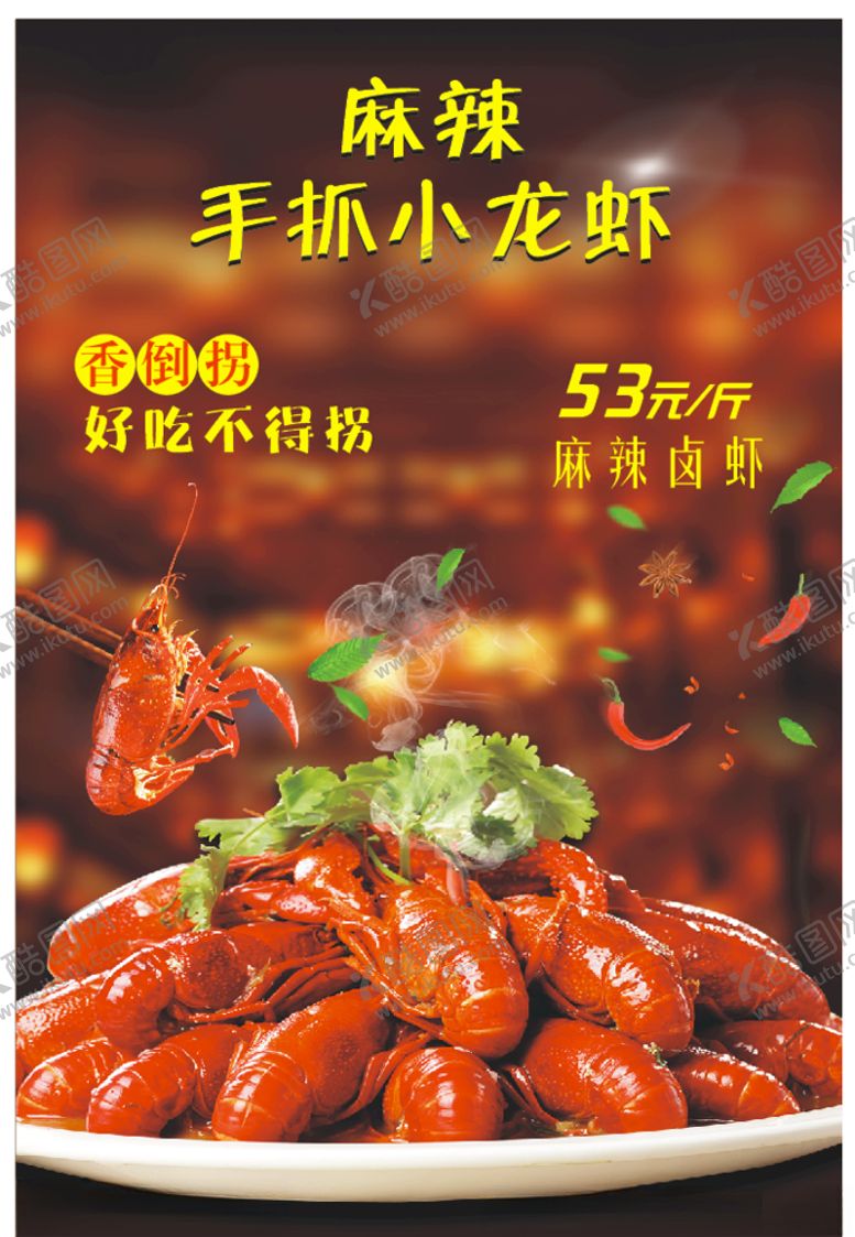 编号：23212510161243119745【酷图网】源文件下载-麻辣小龙虾