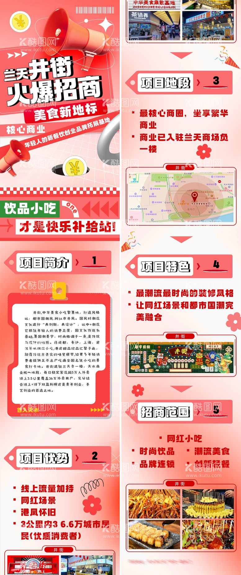 编号：66066211280931174079【酷图网】源文件下载-小吃街招商宣传海报