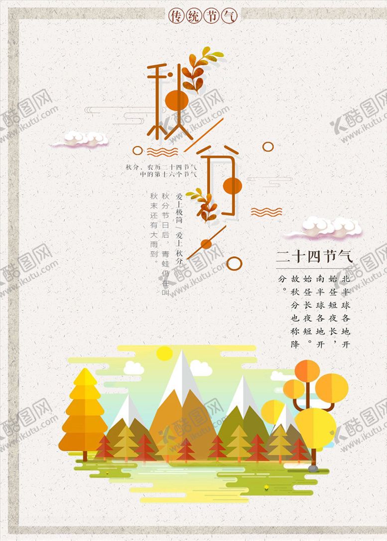 编号：96490205122146458574【酷图网】源文件下载-秋分海报
