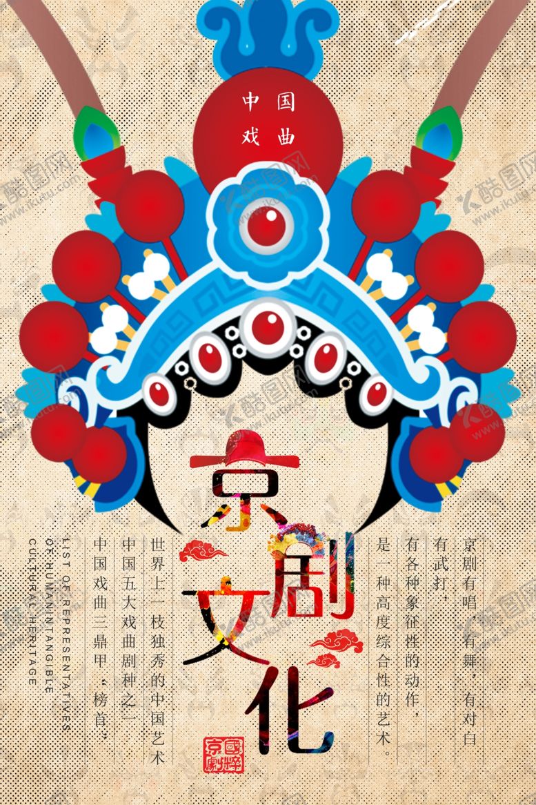 编号：90216909162121495014【酷图网】源文件下载-简约古典京剧文化海报
