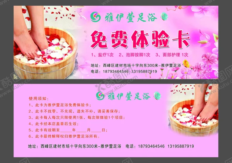 编号：93894204270936425527【酷图网】源文件下载-足浴免费体验卡