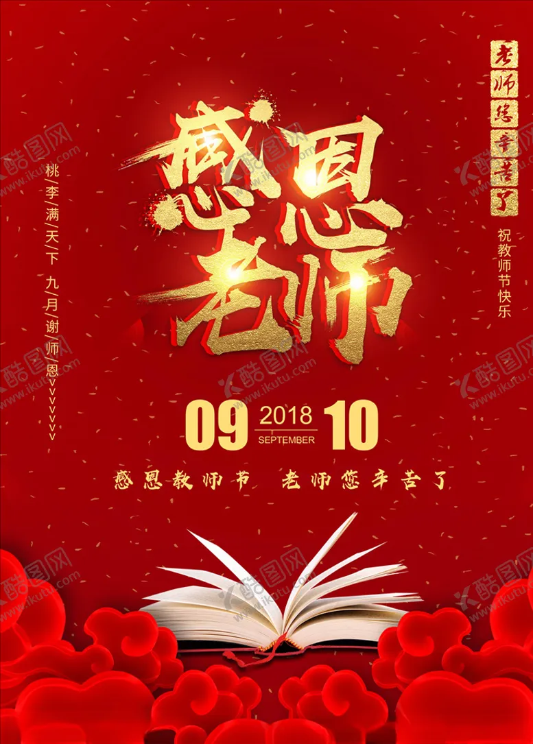 编号：47953306151911345770【酷图网】源文件下载-教师节