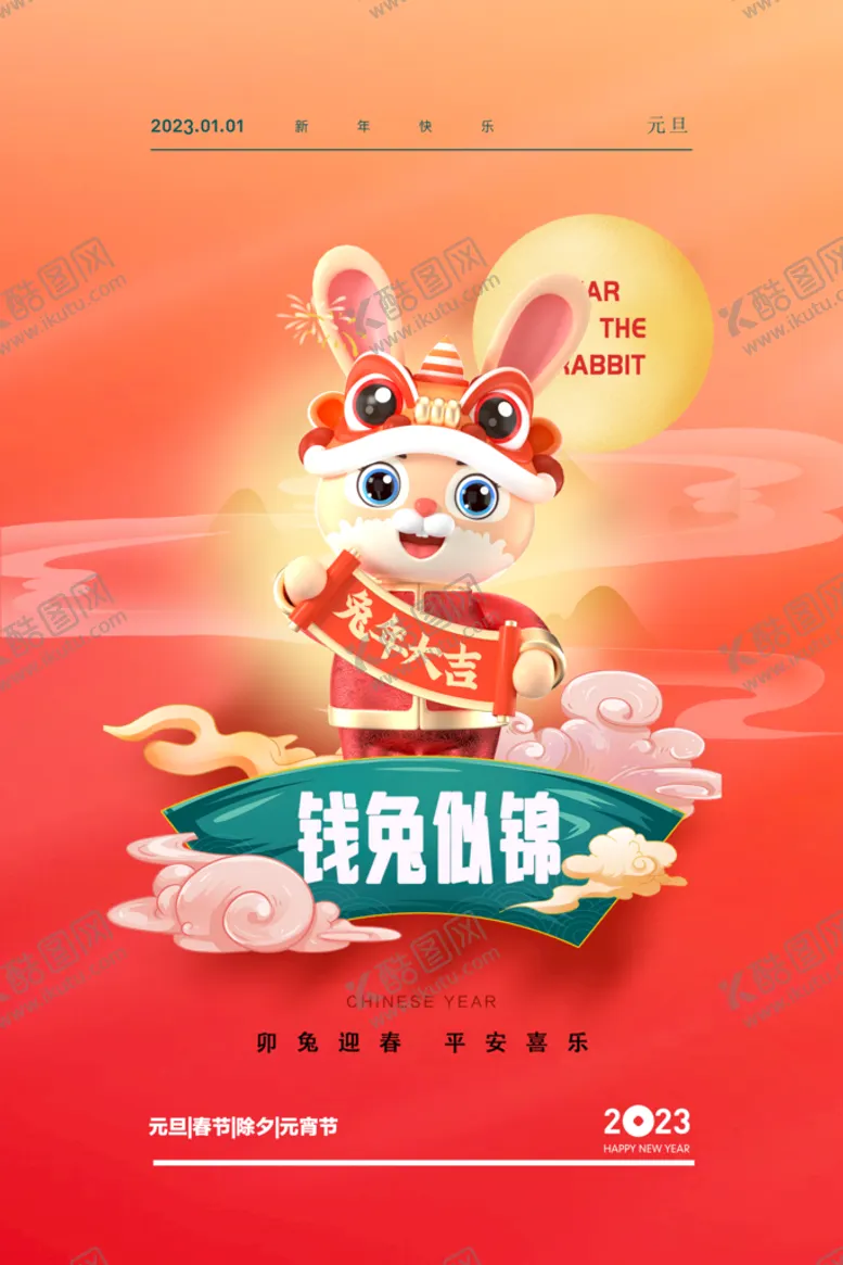 编号：41992611121051095162【酷图网】源文件下载-2023兔年新年春节海报
