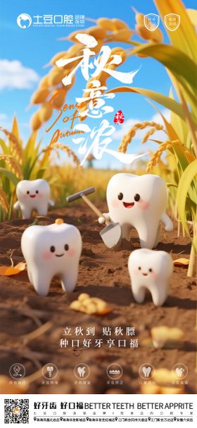 口腔立秋节气海报