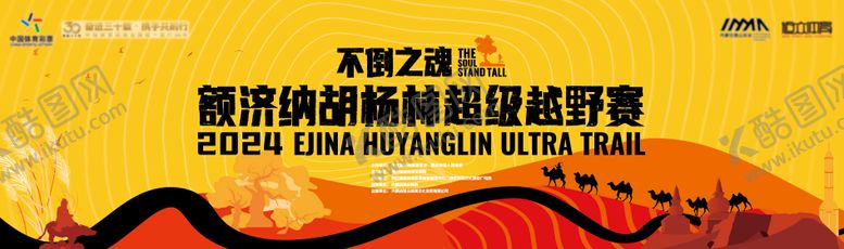 编号：65611305151751284293【酷图网】源文件下载-额济纳胡杨林超级越越野赛