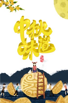 中秋节中秋味道手绘人物月饼月亮