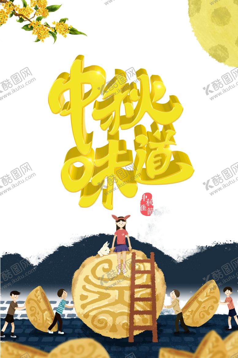 编号：61636805032101577206【酷图网】源文件下载-中秋节中秋味道手绘人物月饼月亮