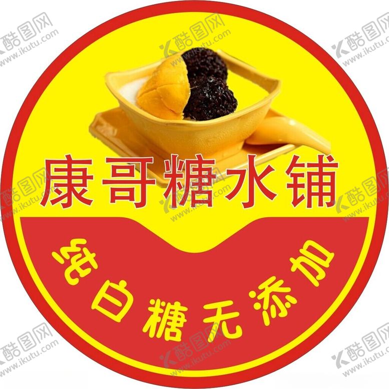 编号：19842401201229553667【酷图网】源文件下载-糖水铺