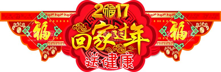 编号：21902011292312353776【酷图网】源文件下载-回家过年