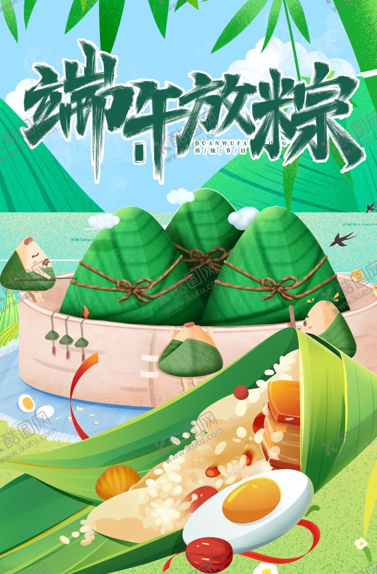 编号：22648005242228121290【酷图网】源文件下载-端午放粽游畅享节日氛围海报