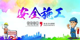 安全施工