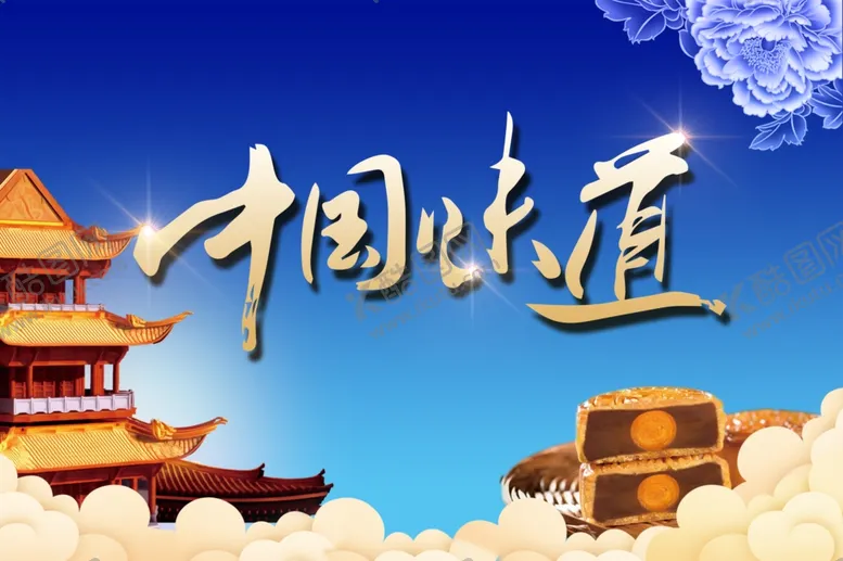 编号：79645106171541465927【酷图网】源文件下载-中国味道