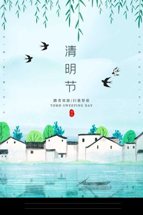 清明节海报清明踏青清明燕子