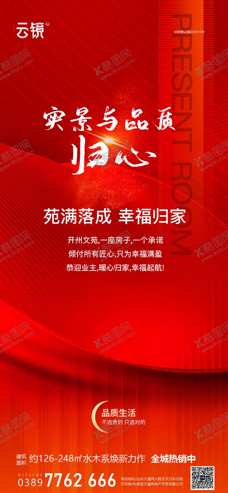 编号：41426701131602474676【酷图网】源文件下载-房地产交房系列海报