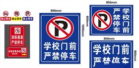 严禁停车