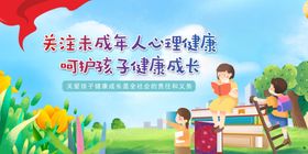 关注未成年人心理健康