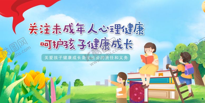 编号：89619511021838007072【酷图网】源文件下载-关注未成年人心理健康