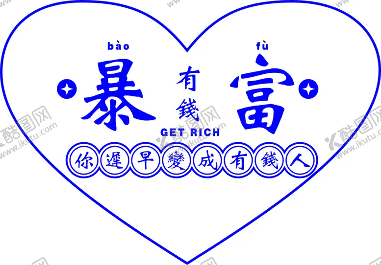 编号：45986710261251411512【酷图网】源文件下载-暴富变有钱
