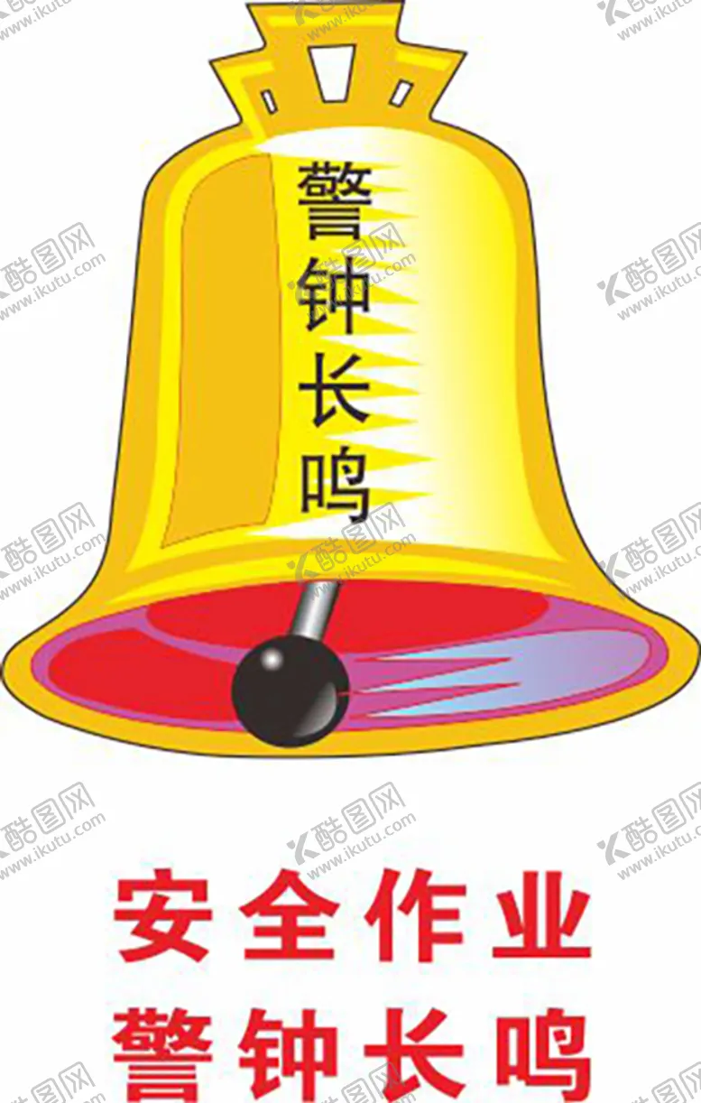 编号：21598309150148277859【酷图网】源文件下载-安全作业警钟长鸣